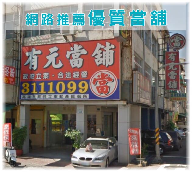 三民區當舖