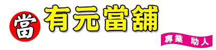 三民區有元當舖